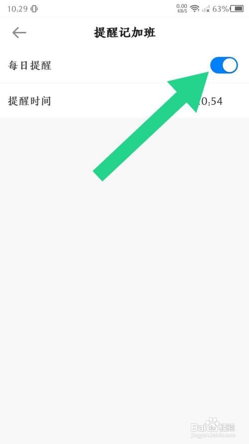 如何关闭安心记加班App每日提醒