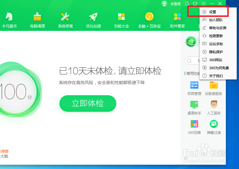 360安全卫士怎么设置才能不显示互助宝