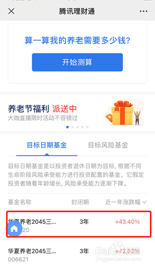 在理财通上如何买入养老基金产品