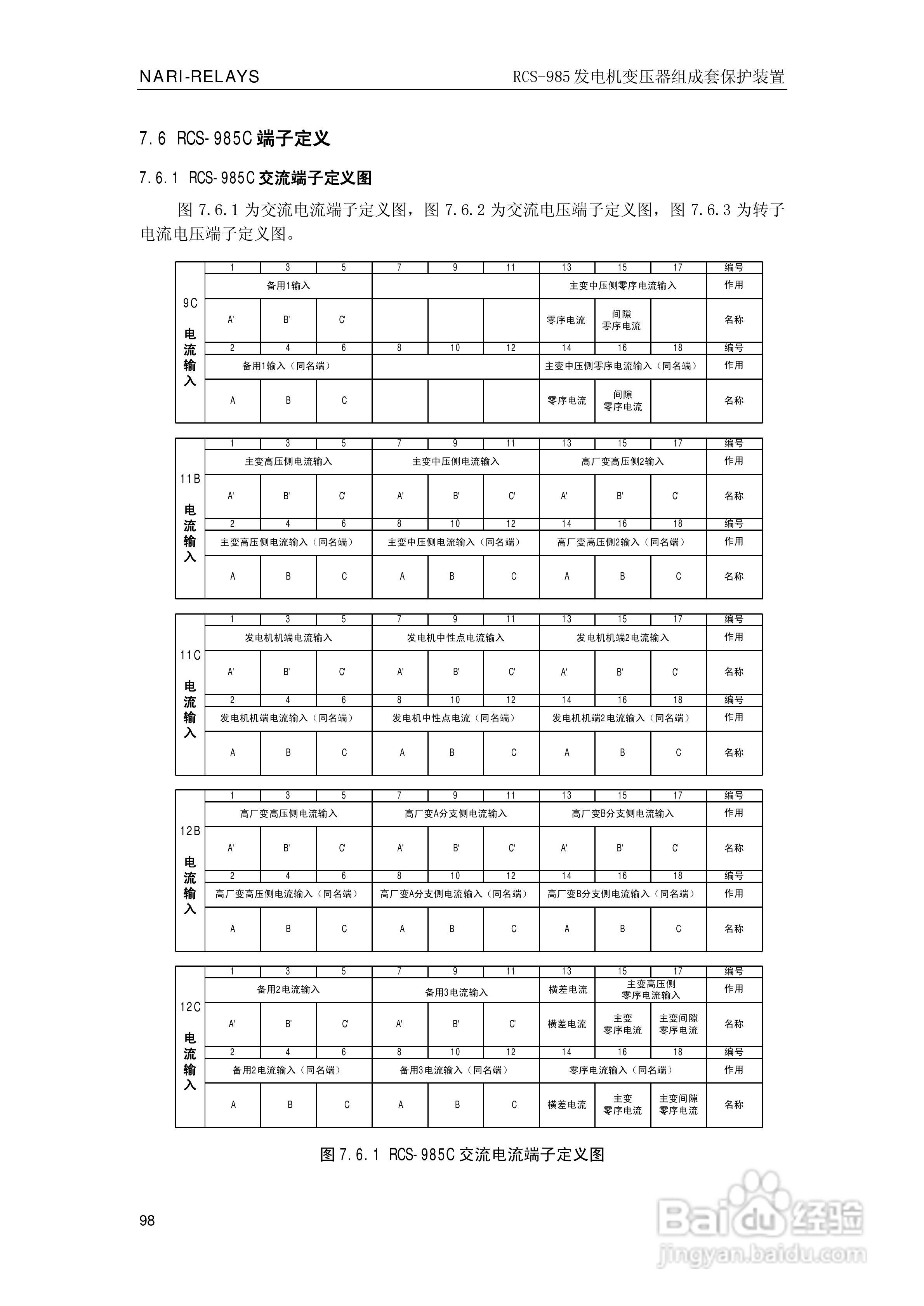 南瑞RCS-985G发电机变压器成套保护装置技术说明书:[11]