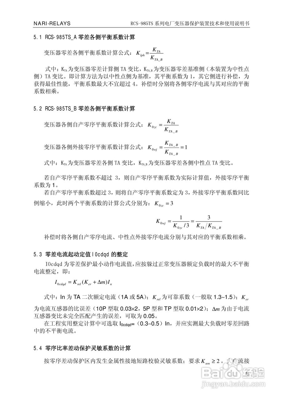 南瑞RCS-985TS_B电厂变压器保护装置使用说明书:[8]