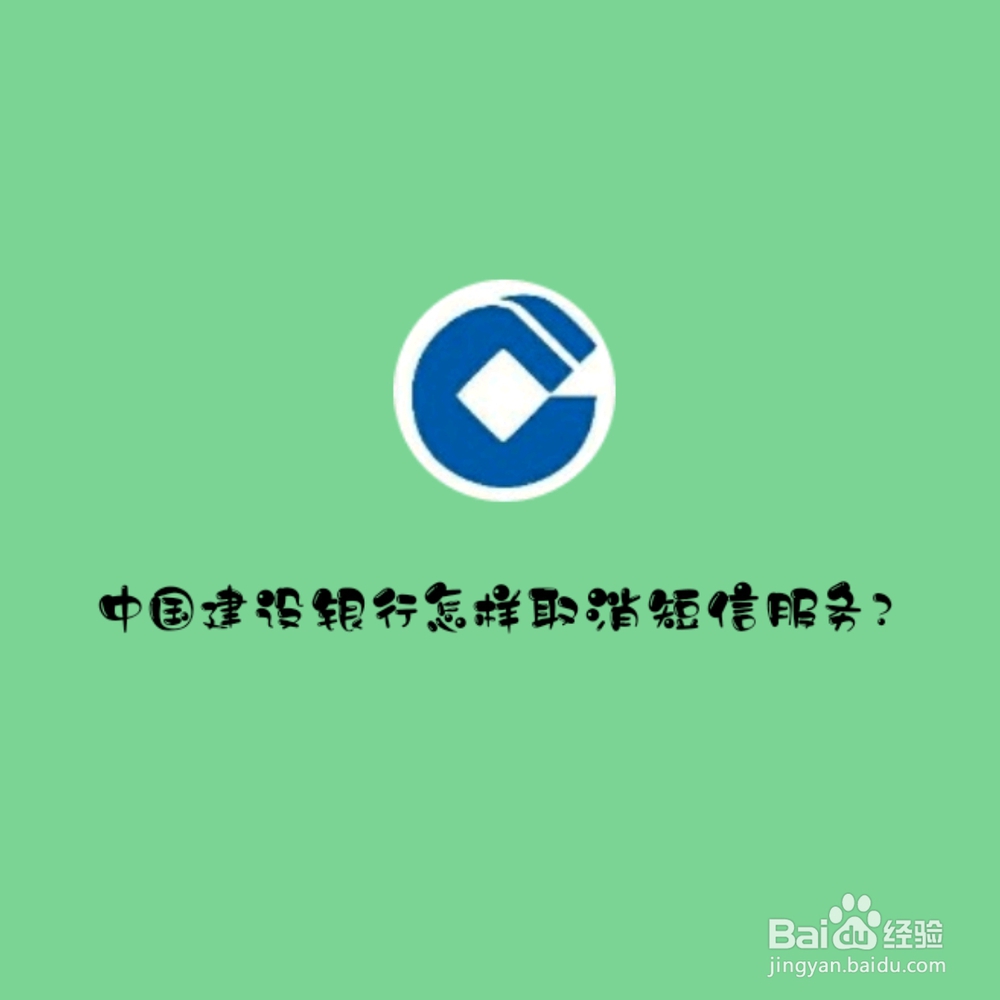 建设银行app怎样取消短信服务 建设银行app怎样取消短信服务