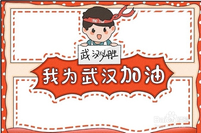 健康卫生手抄报-我为武汉加油手抄报