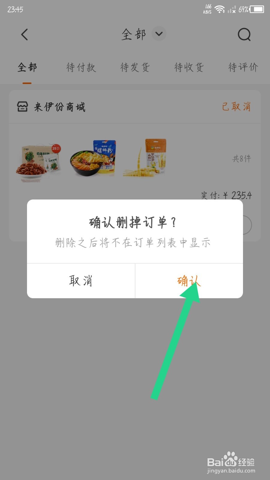 来伊份怎么删除订单