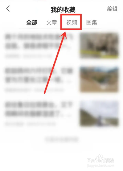 如何使用凤凰视频APP删除收藏的视频？