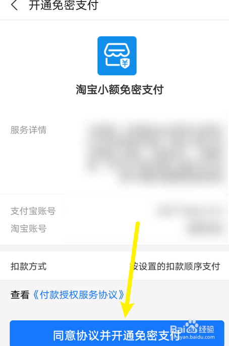 淘宝怎么开通小额免密支付