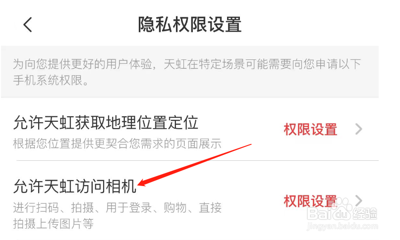怎么允许天虹APP访问相机