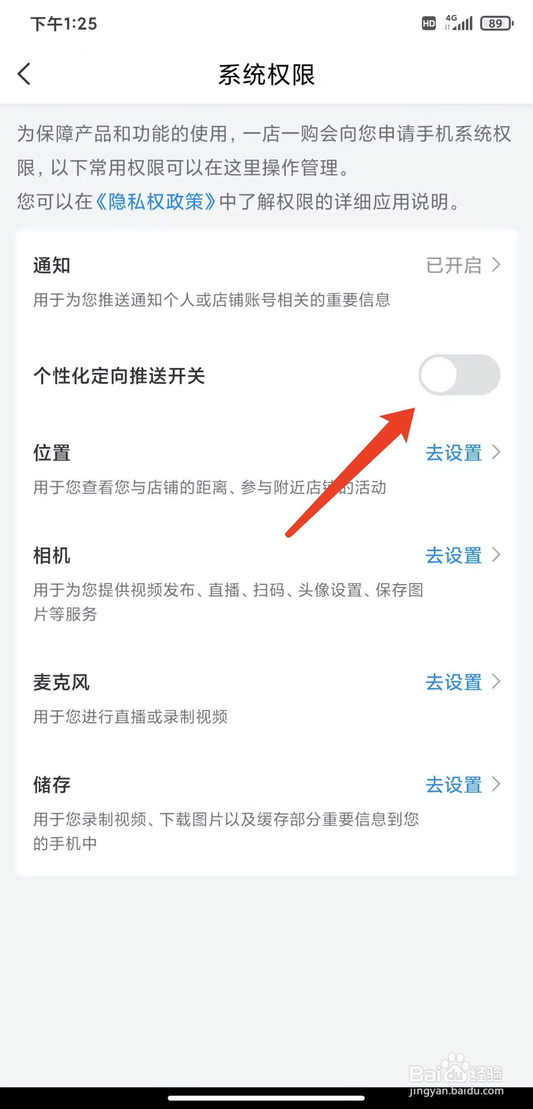 手机一店一购app怎样关闭个性化推送功能