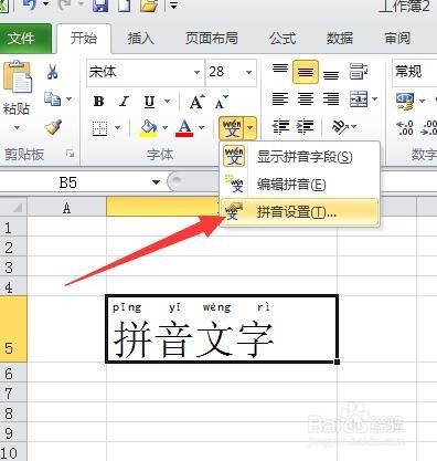 Excel2010怎样给文字加拼音