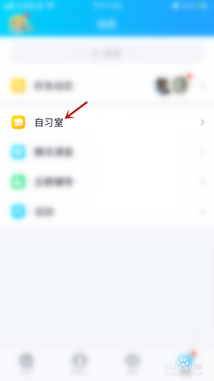 QQ自习室怎么加入