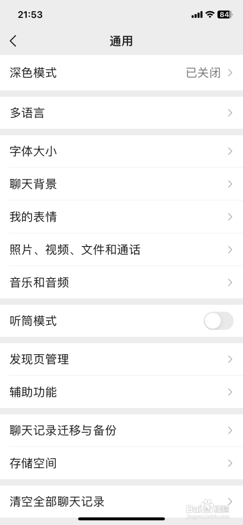如何查看微信的听筒模式改为扬声器