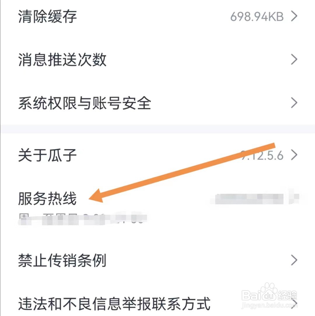 瓜子二手车APP如何查看服务热线