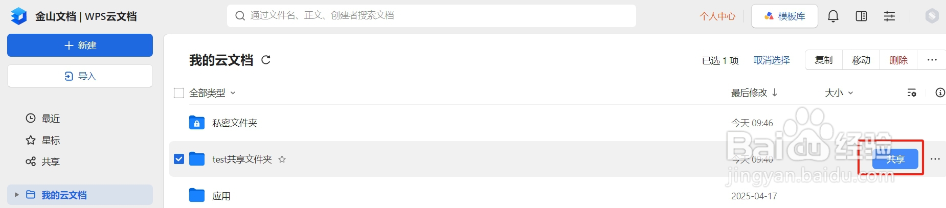 金山文档如何创建共享文件夹