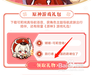 高德地图原神可莉语音包设置攻略