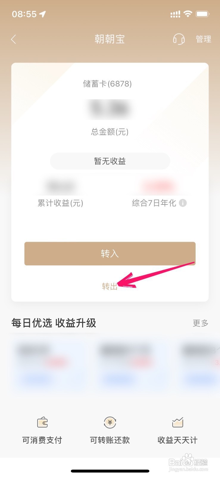 招商银行朝朝宝如何转出来