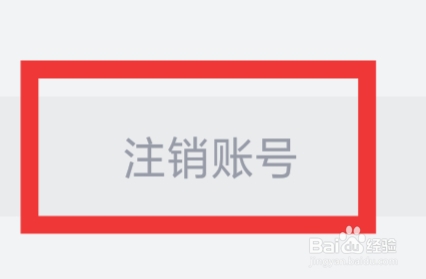 会会交友怎样注销账号