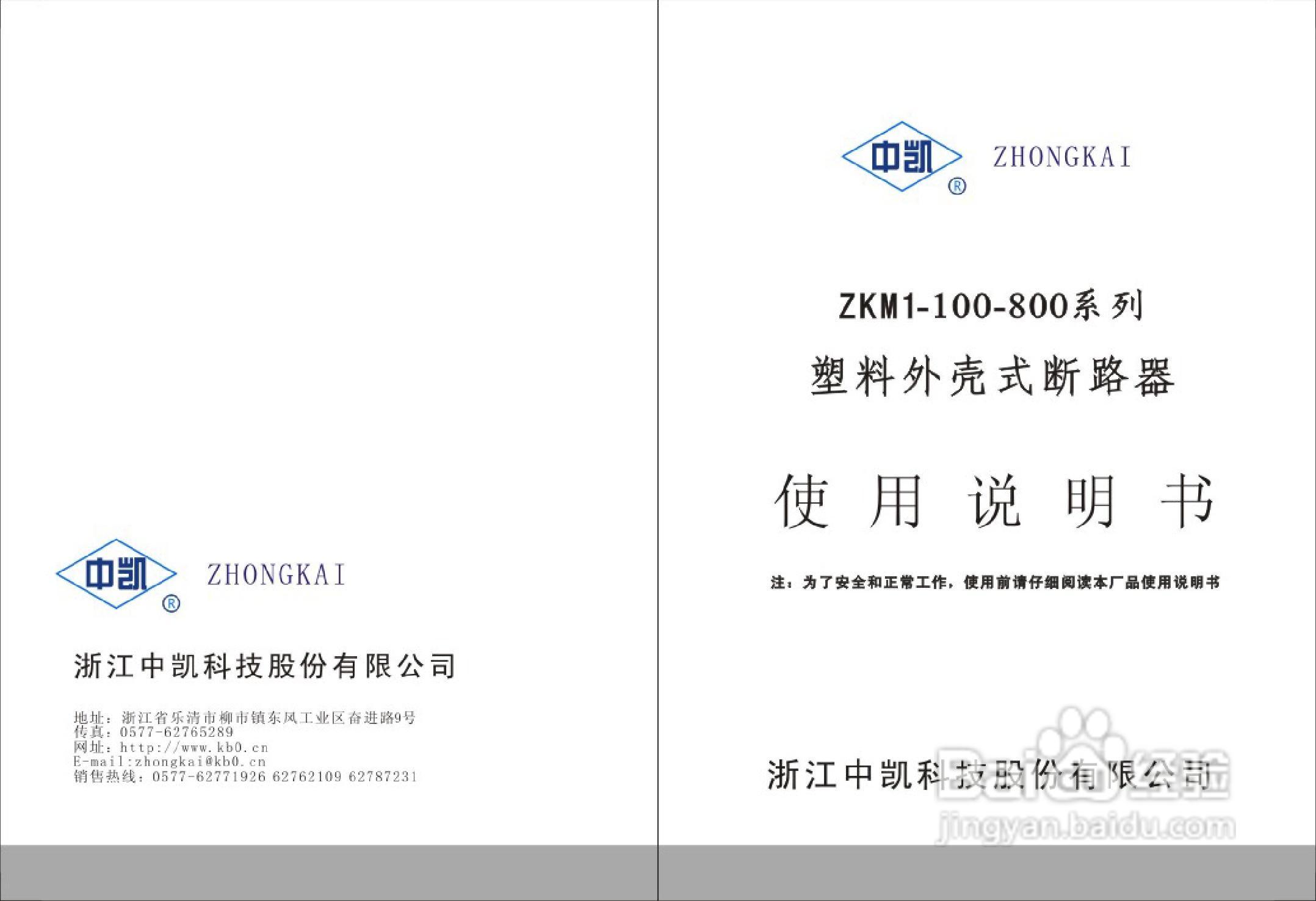 中凯ZKM1-100-800系列塑料外壳式断路器说明书:[1]