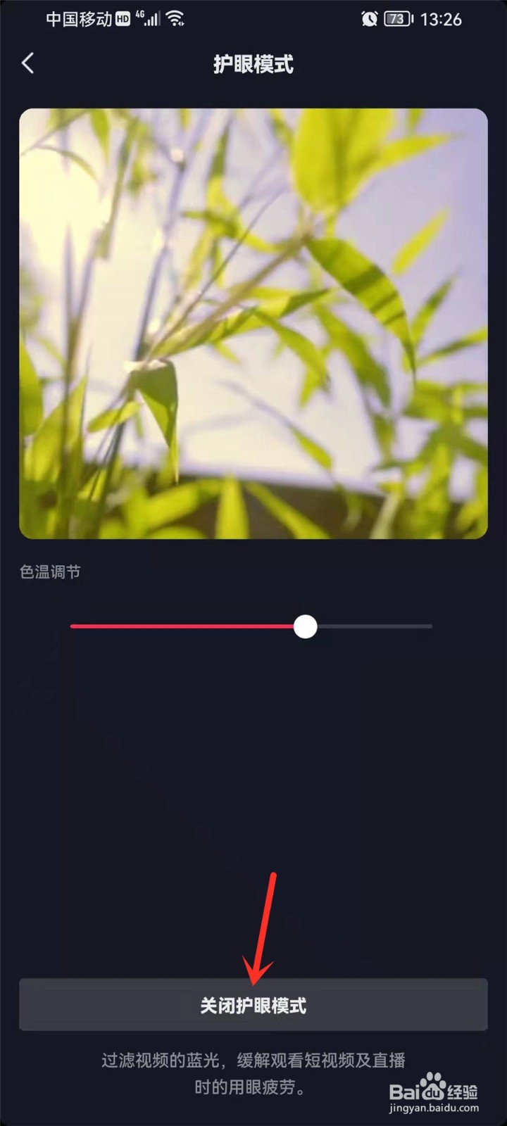 抖音护眼模式怎么关
