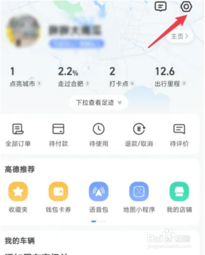 高德地图APP如何切换城市