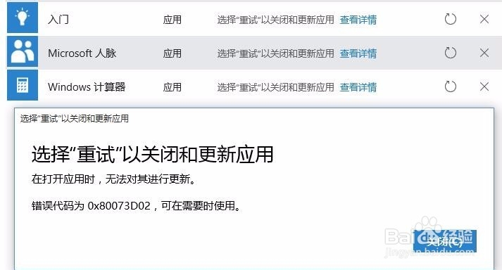 解决Windows10应用商店更新错误代码0x80073D02