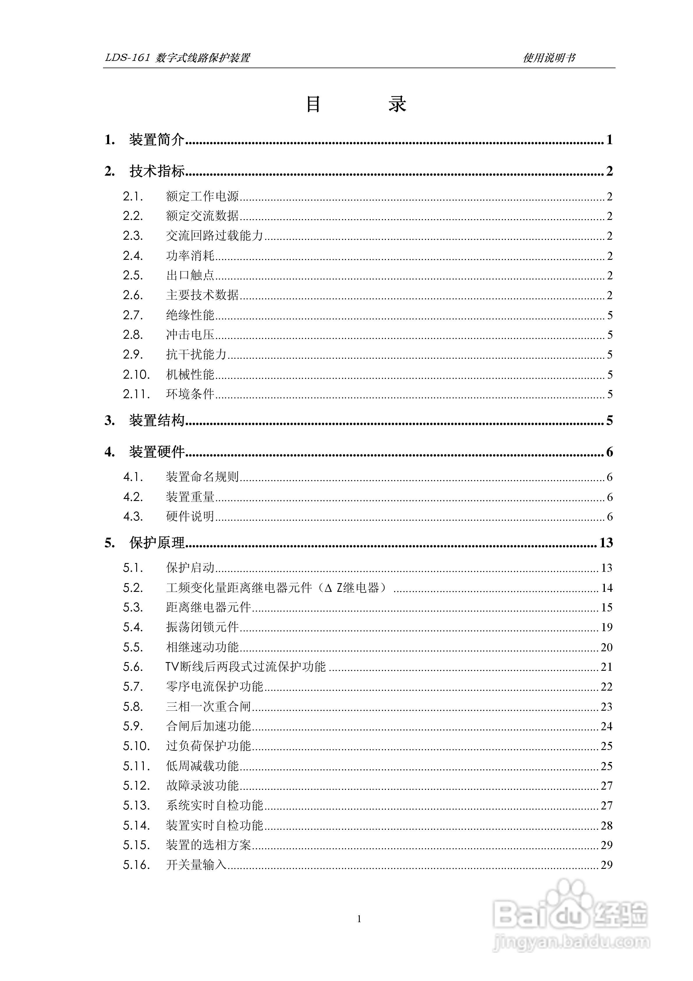LDS-161 数字式线路保护装置说明书:[1]