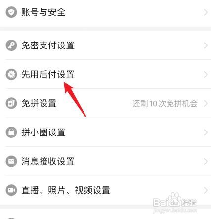 拼多多怎么关闭先用后付设置