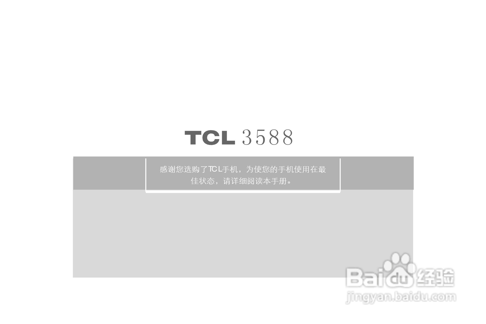 TCL 3588手机使用说明书:[1]