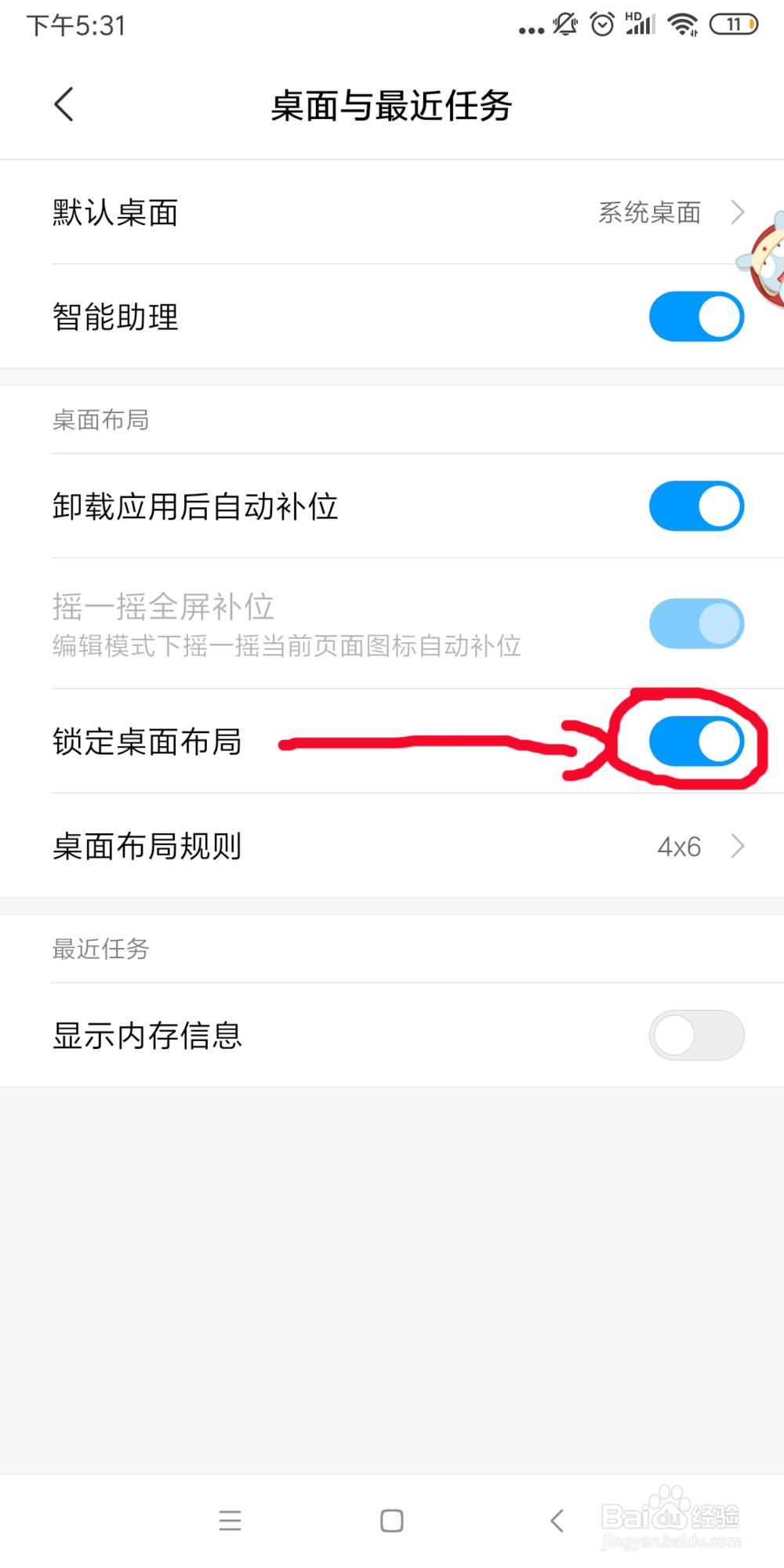 小米手机如何锁定桌面？