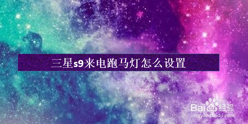 <b>三星s9来电跑马灯怎么设置</b>