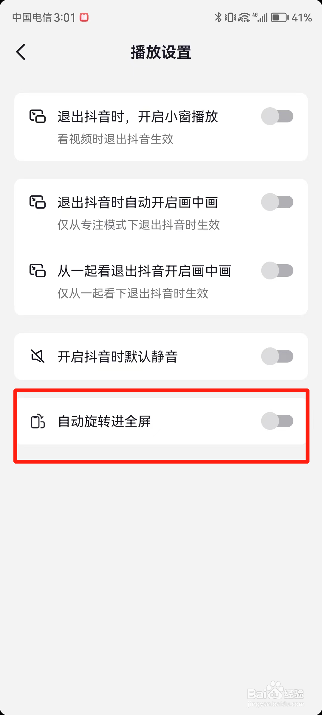 抖音如何关闭自动旋转进全屏