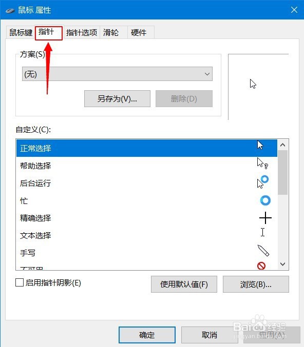 怎样开启鼠标指针阴影