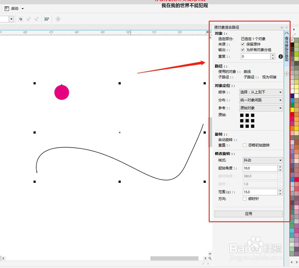 CDR教程：如何使用和调整使对象适合路径工具？
