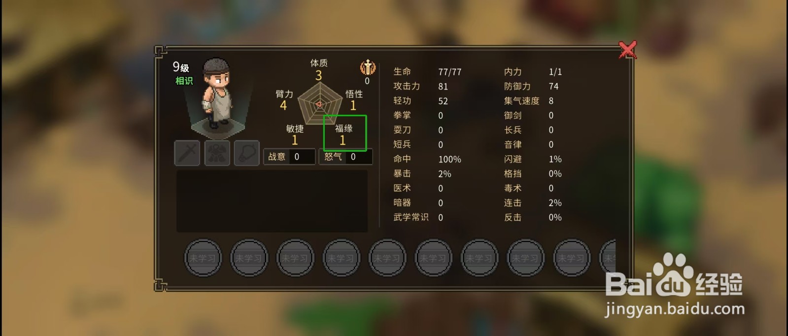 大侠立志传怎样查看屠户的【福缘】