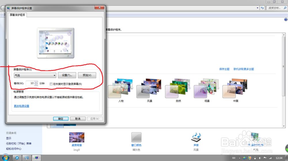 电脑怎么开启屏幕保护程序