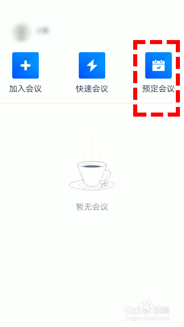 腾讯会议怎么预定会议