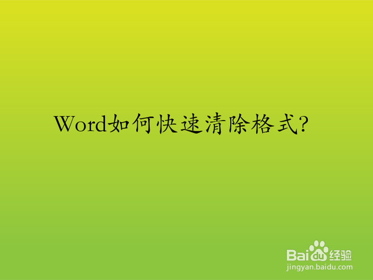 Word如何快速清除格式
