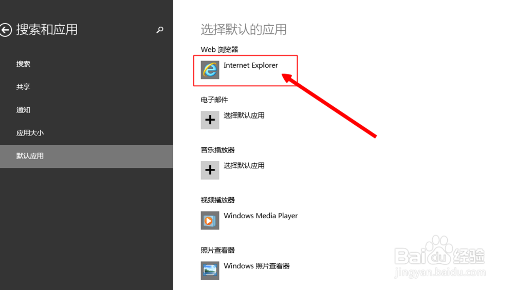 win8系统电脑如何选择默认应用程序