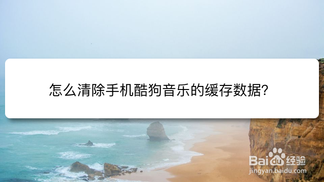 怎么清除手机酷狗音乐的缓存数据
