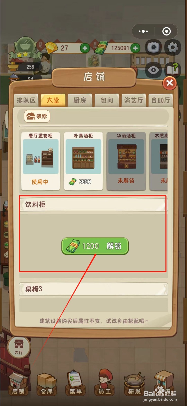 幸福路上的火锅店怎么解锁饮料柜