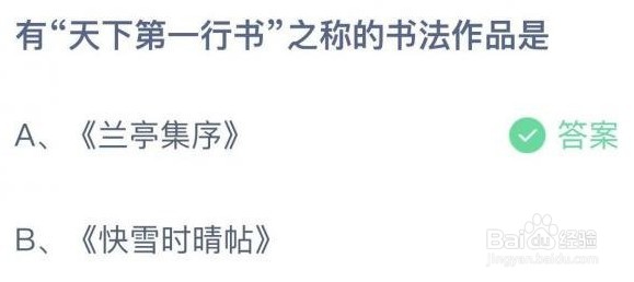 蚂蚁庄园天下第一行书答案是什么