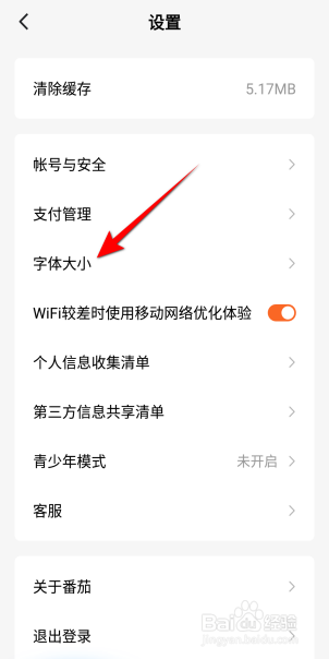 番茄免费小说字体怎么设置为大字