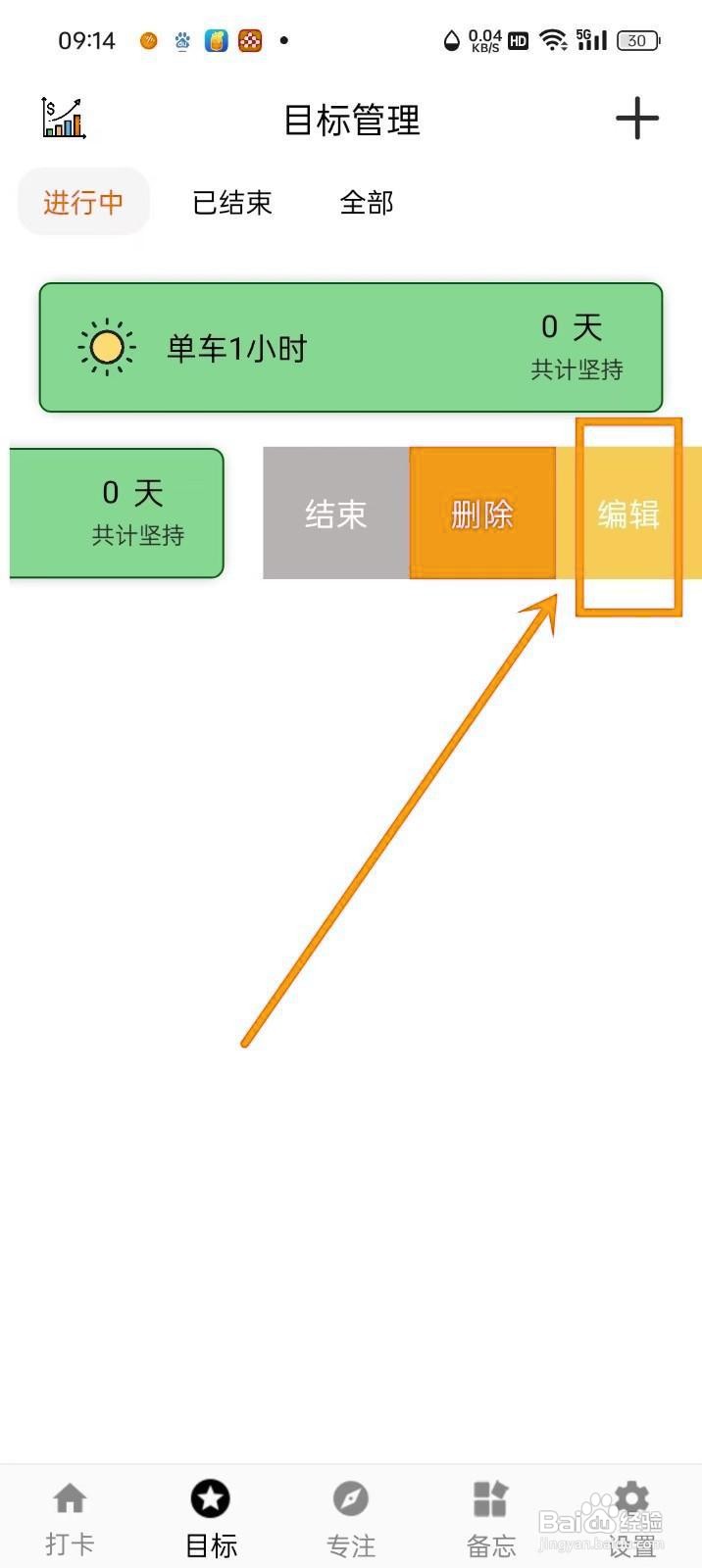 如何在《简打卡》中修改目标图标