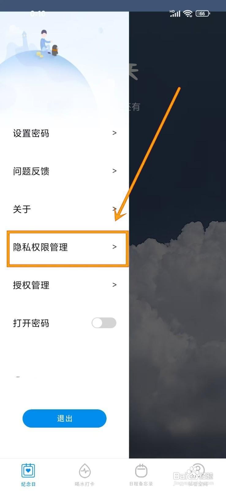 如何在《纪念日倒计时》中开启日历权限
