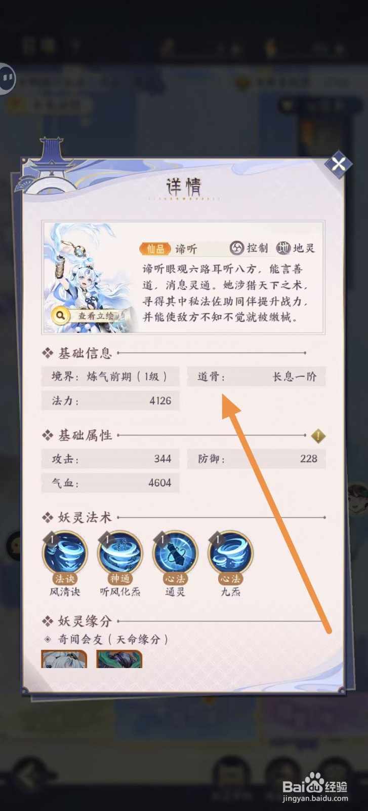 我的御剑日记怎样查看谛听的【道骨】