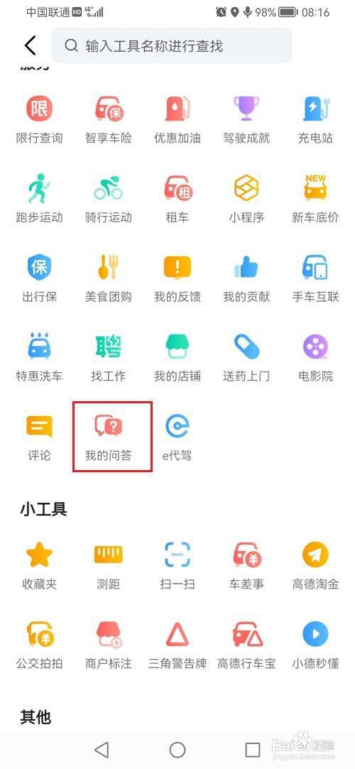 高德地图怎么回答问题