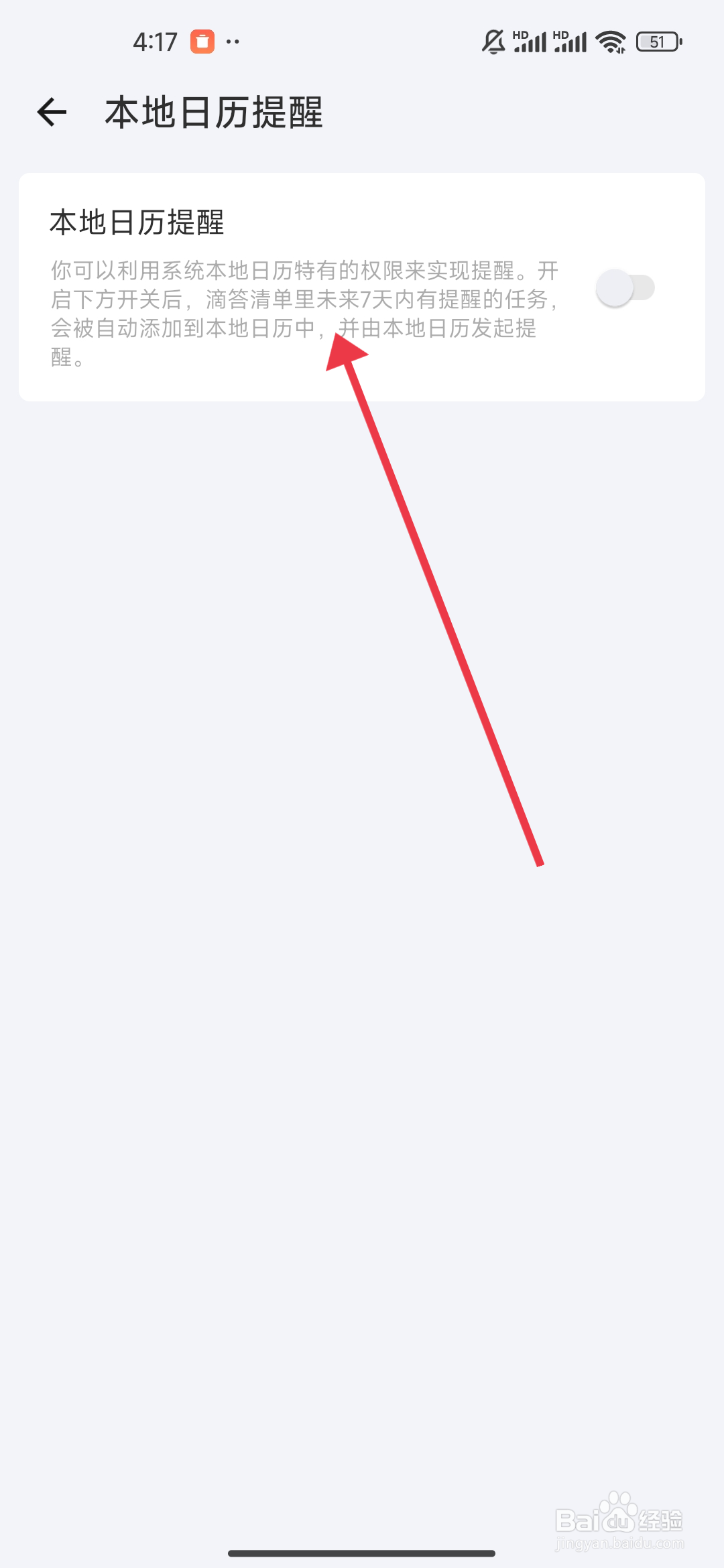 滴答清单关闭本地日历提醒的攻略