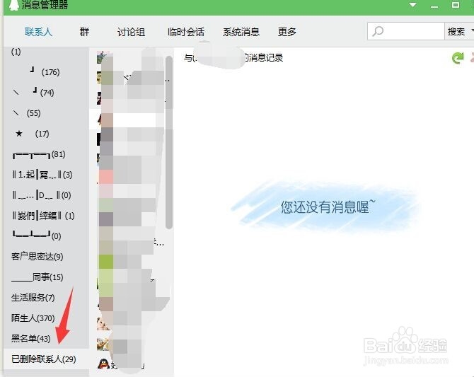 qq消息管理器已删除联系人怎么删除qq号码记录