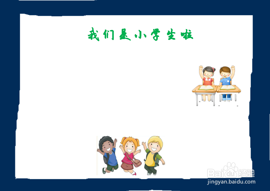 我们是小学生啦手抄报一年级