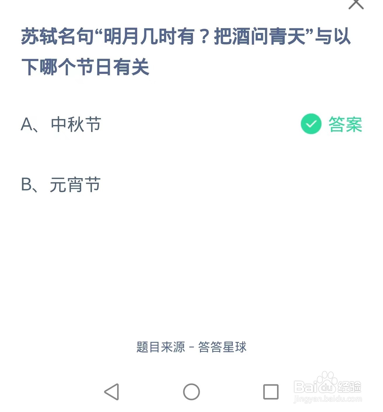 蚂蚁庄园2024.9.17：明月几时有把酒问青天