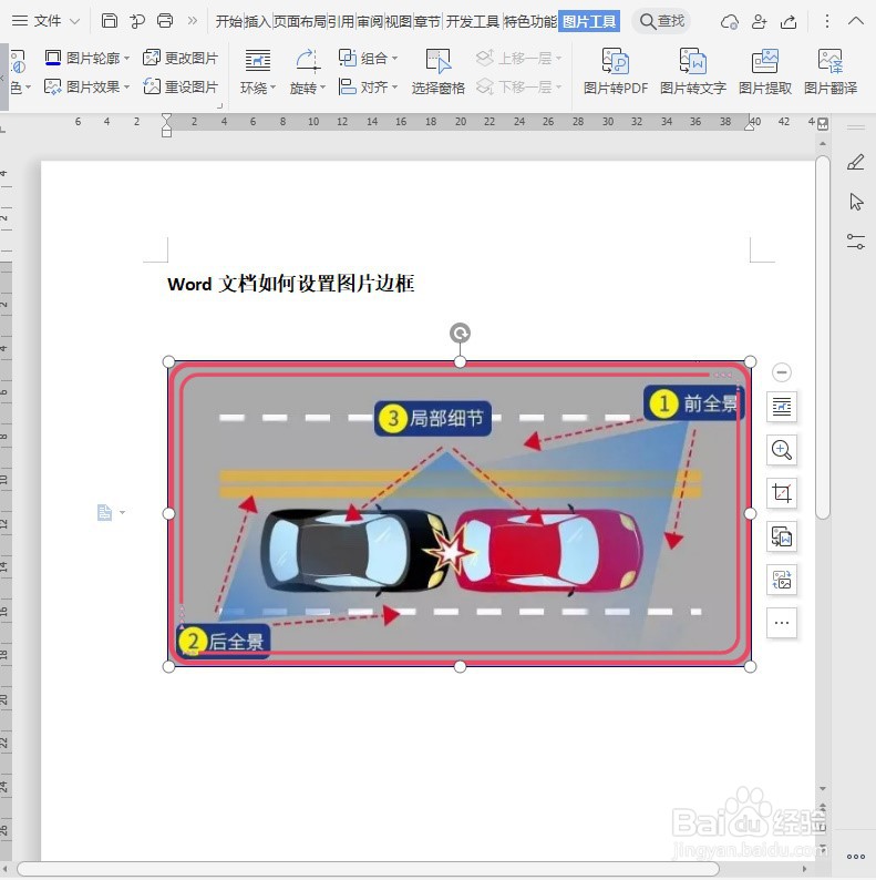 Word文档如何设置图片边框